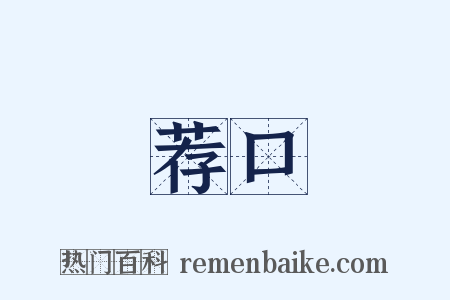 荐口是什么意思的图片